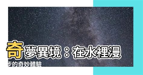 夢到在水裡走|夢見水